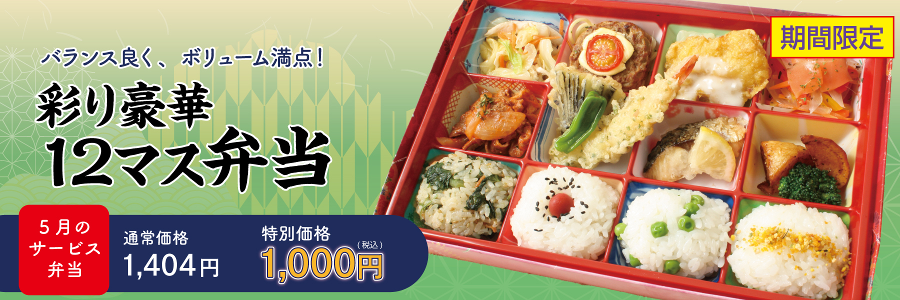 サービス弁当