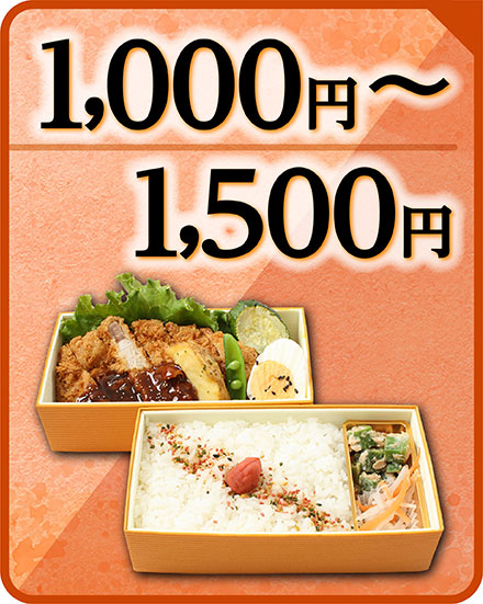 1000円～1500円のお弁当