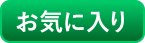 お気に入り.