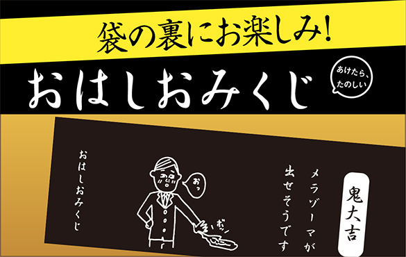 袋の裏にお楽しみ！おはしおみくじ