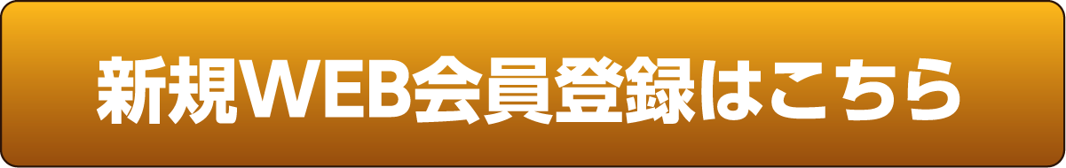 新規WEB会員登録はこちら