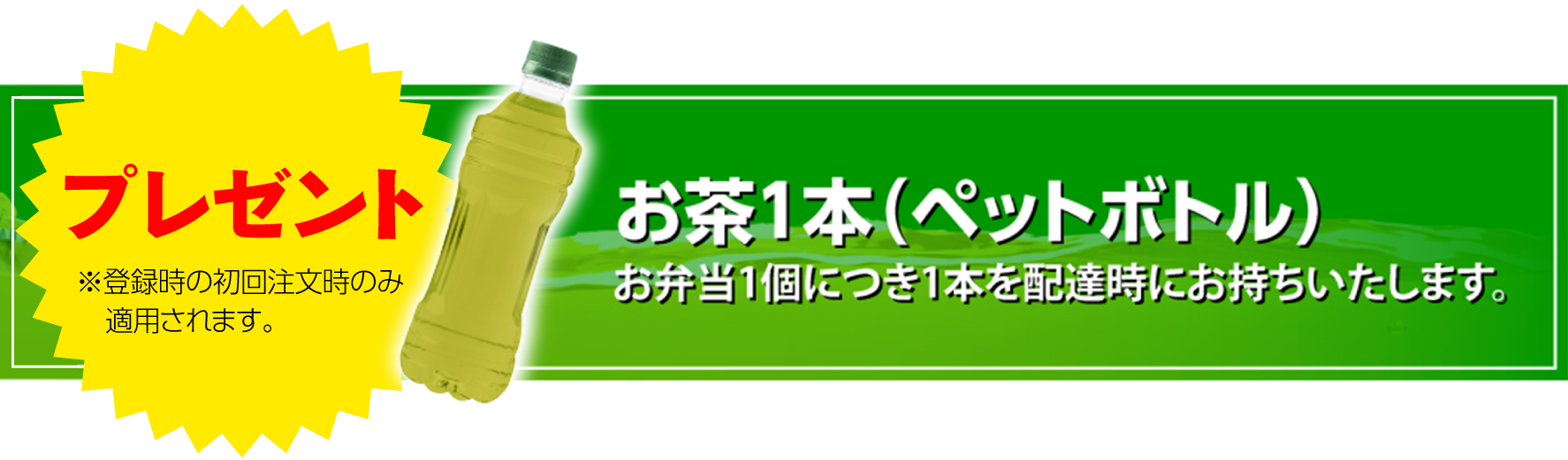 プレゼント！ ※登録時の初回注文時のみ適用されます。お茶1本（ペットボトル） 