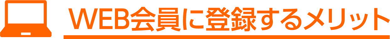 WEB会員に登録するメリット