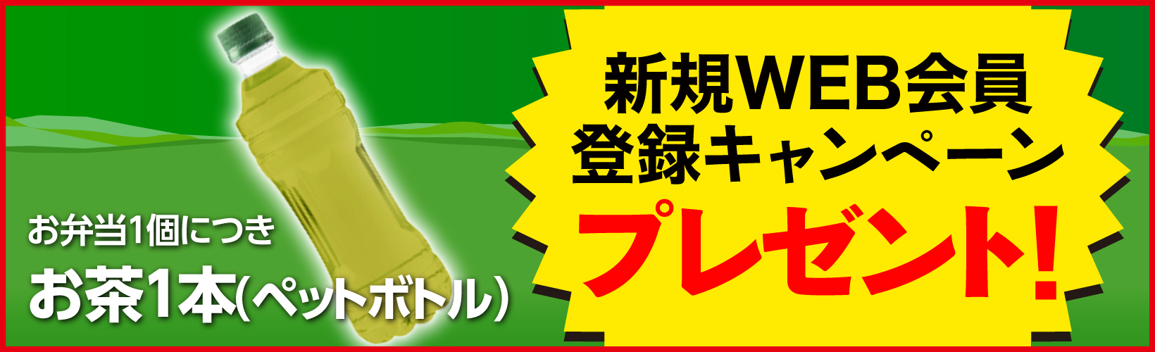 年末年始感謝祭新規WEB会員登録キャンペーン  お茶1本（ペットボトル）