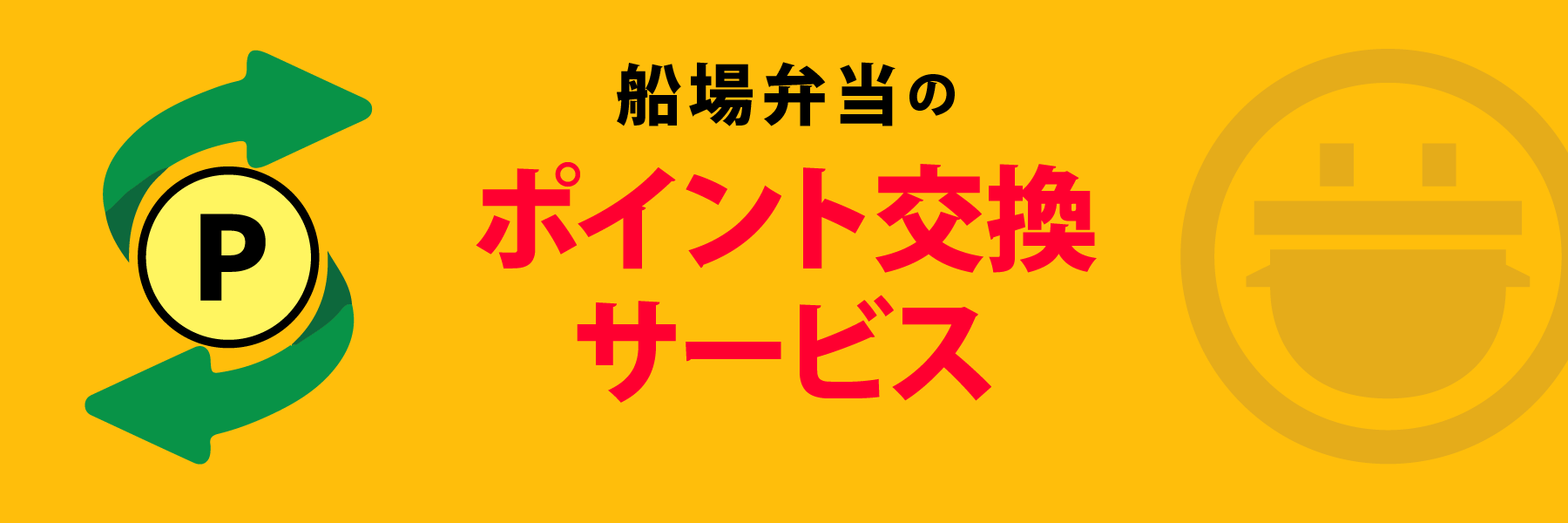 船場弁当のポイント交換サービス