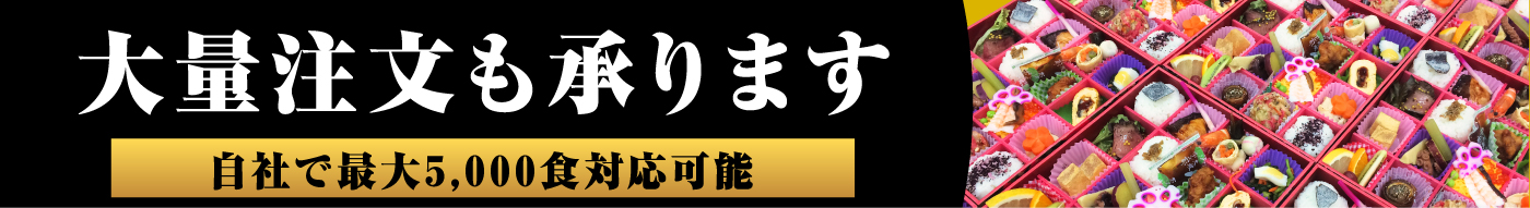 大量注文も承ります。自社で最大5,000食対応可能