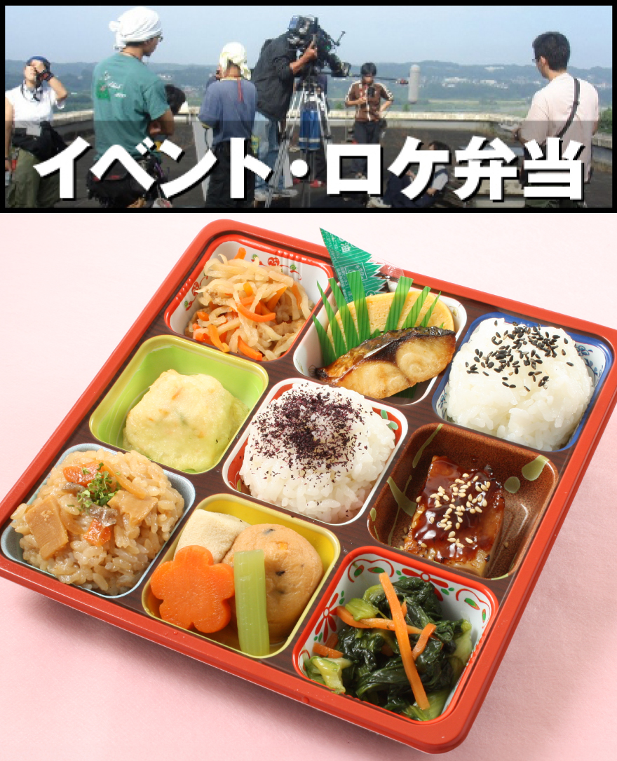 イベント・ロケ弁当