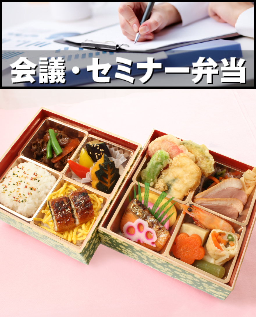 会議・セミナー弁当