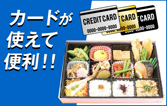 カードが使えて便利!!