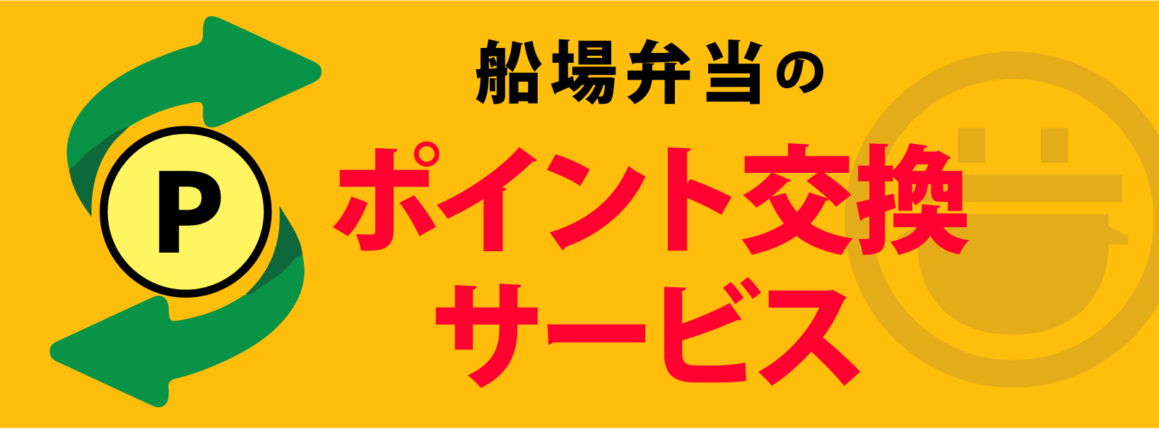 ポイント交換サービス